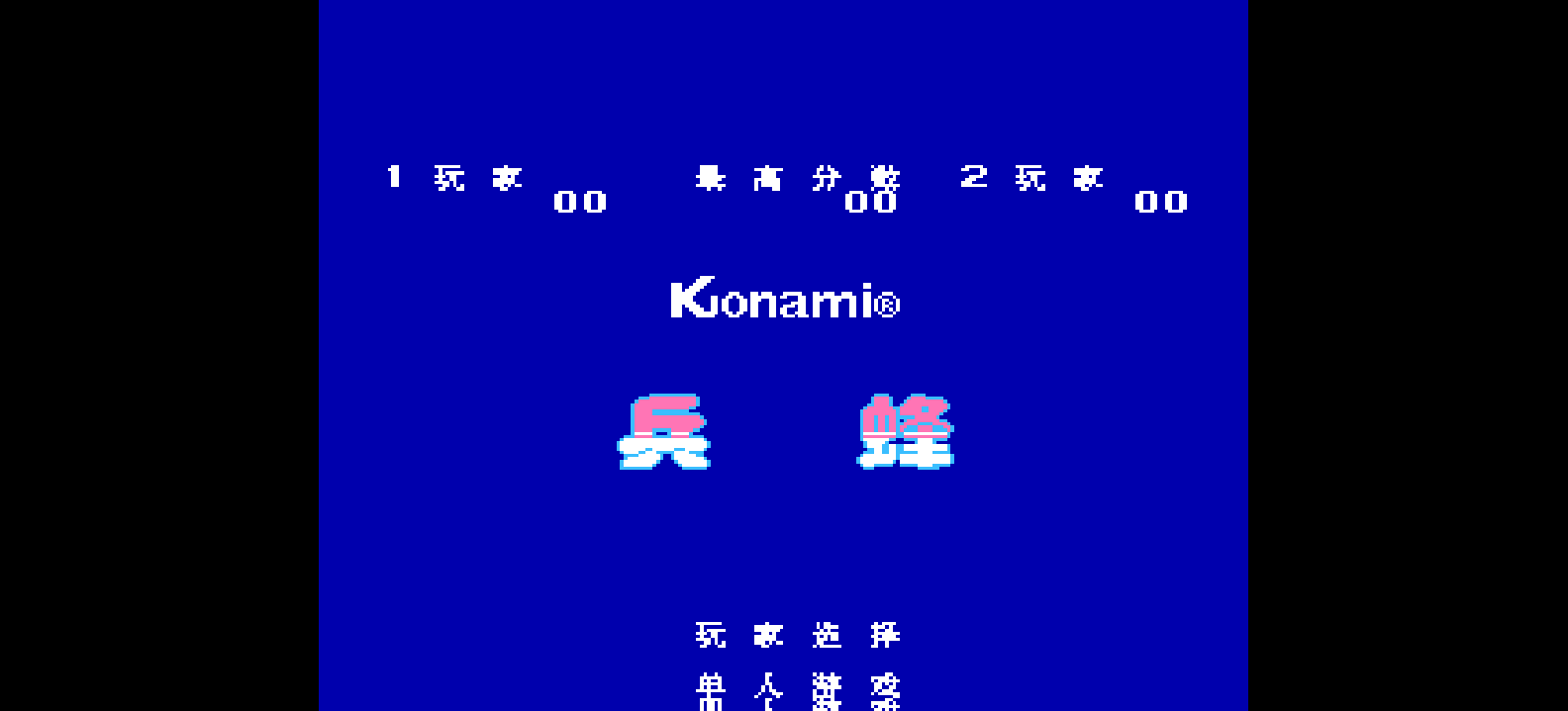 兵蜂(v4)(简)[MS](JP)[STG](0.37Mb)